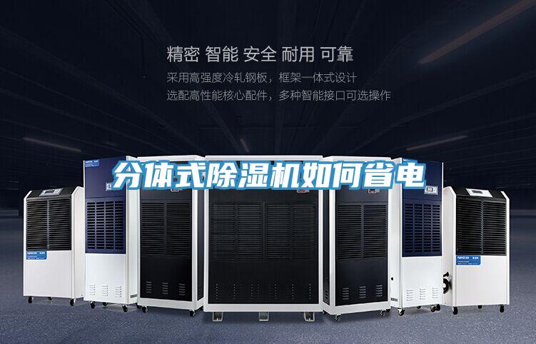 分體式草莓污视频在线看如何省電