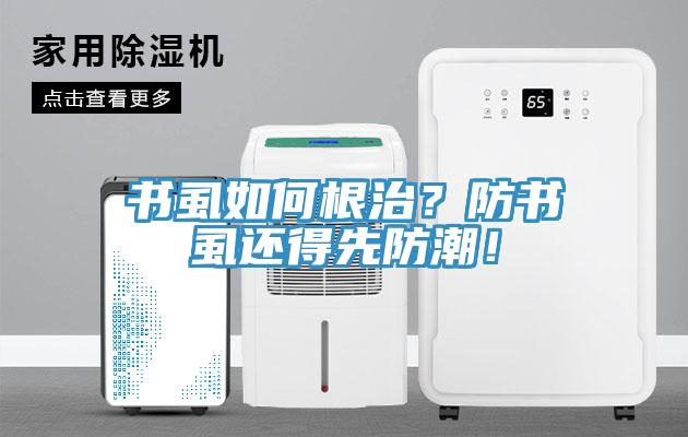書虱如何根治？防書虱還得先防潮！