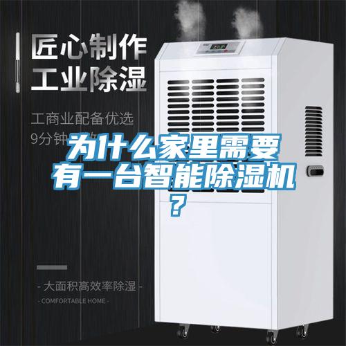 為什麽家裏需要有一台智能草莓污视频在线看？