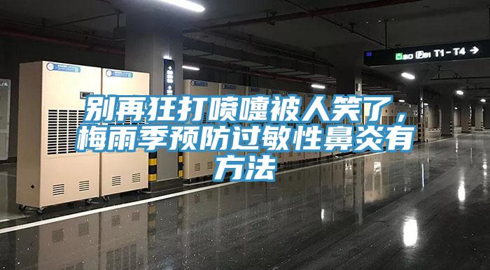 別再狂打噴嚏被人笑了，梅雨季預防過敏性鼻炎有方法