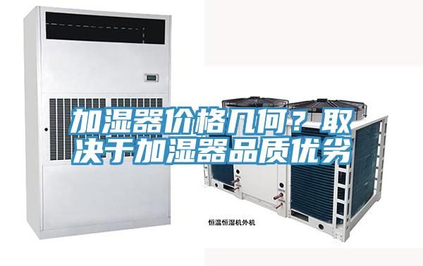 加濕器價格幾何？取決於加濕器品質優劣