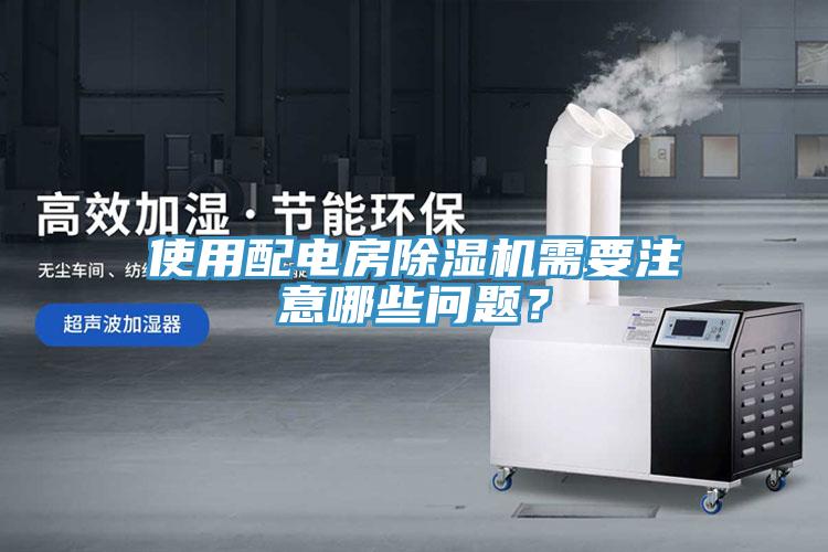 使用配電房草莓污视频在线看需要注意哪些問題？
