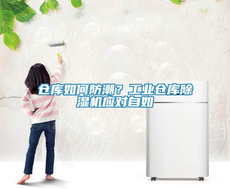 倉庫如何防潮？工業倉庫草莓污视频在线看應對自如