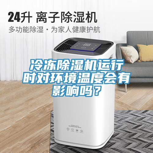 冷凍草莓污视频在线看運行時對環境溫度會有影響嗎？