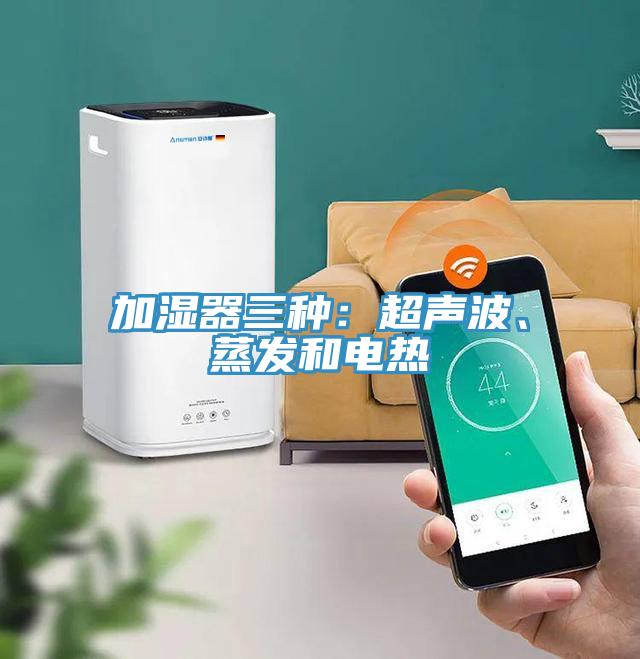加濕器三種：超聲波、蒸發和電熱