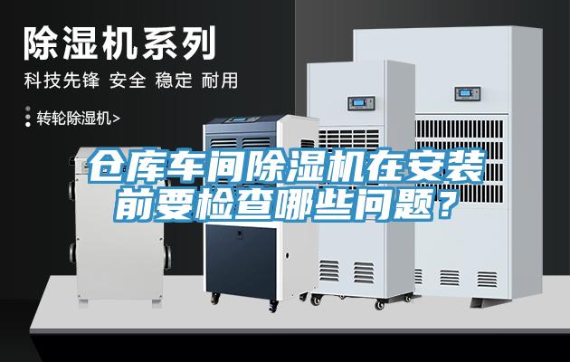倉庫車間草莓污视频在线看在安裝前要檢查哪些問題？