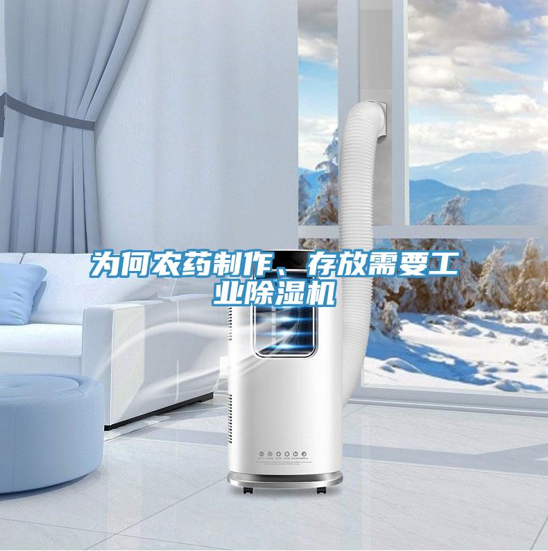 為何農藥製作、存放需要工業草莓污视频在线看