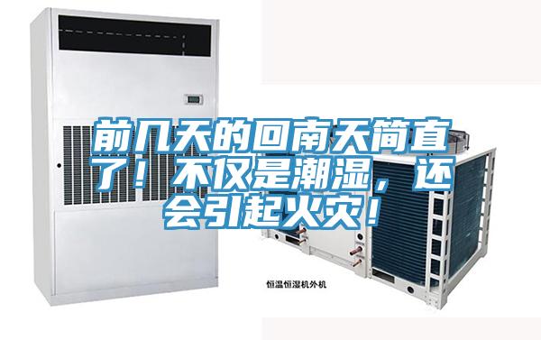 前幾天的回南天簡直了！不僅是潮濕，還會引起火災！