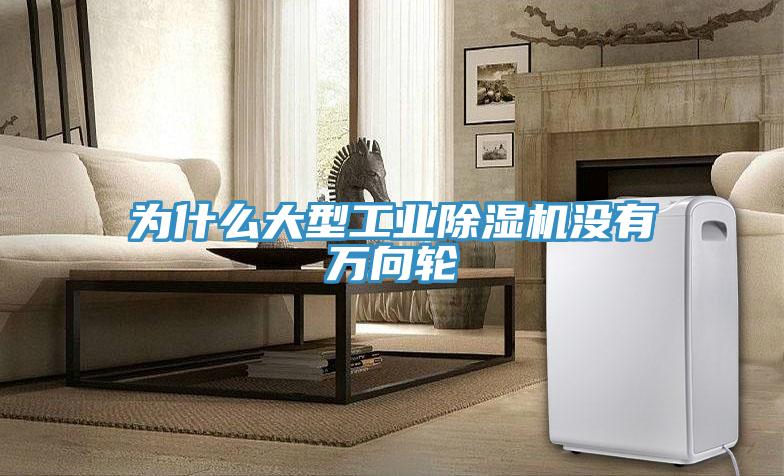為什麽大型工業草莓污视频在线看沒有萬向輪