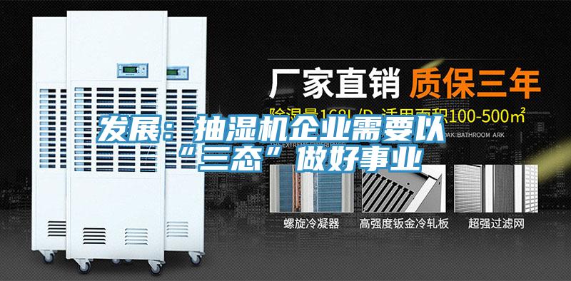 發展：抽濕機企業需要以“三態”做好事業