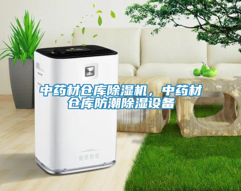 中藥材倉庫草莓污视频在线看，中藥材倉庫防潮除濕設備