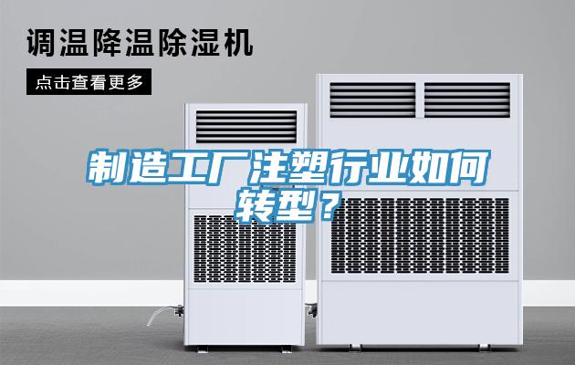 製造工廠注塑行業如何轉型？