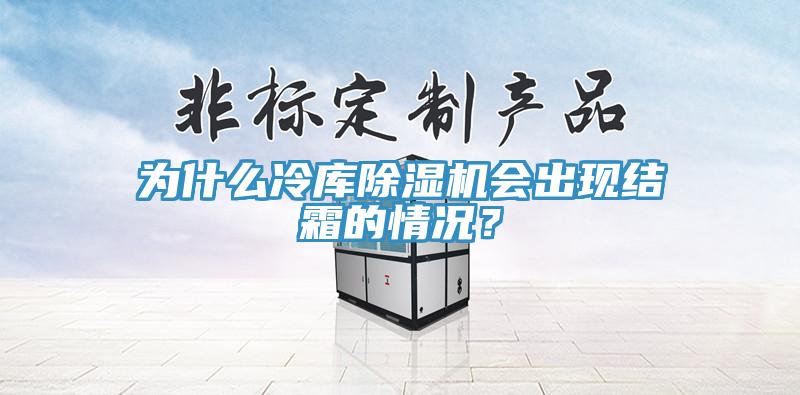 為什麽冷庫草莓污视频在线看會出現結霜的情況？