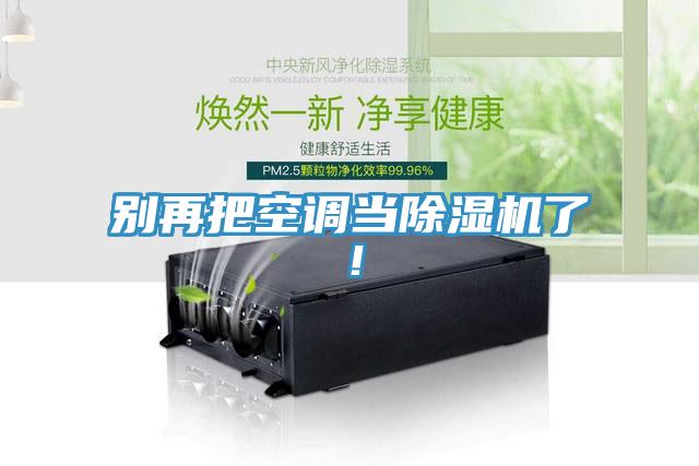 別再把空調當草莓污视频在线看了！