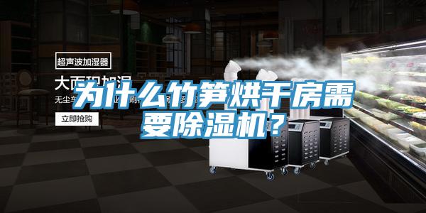 為什麽竹筍烘幹房需要草莓污视频在线看？
