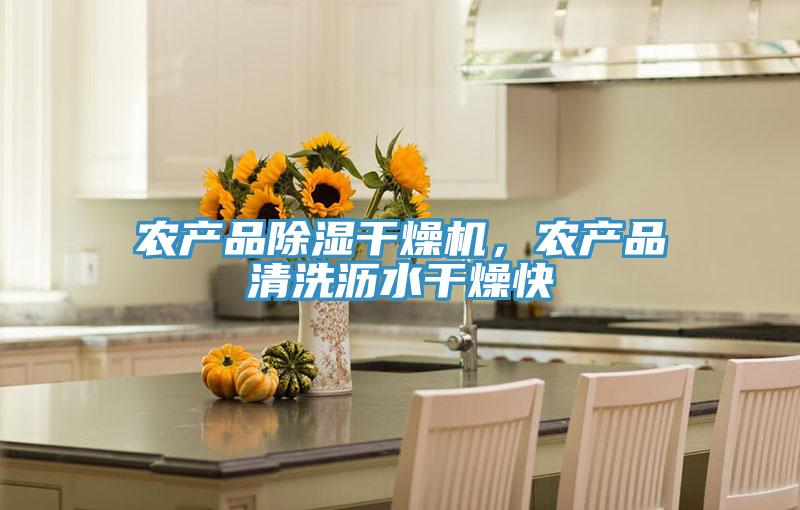 農產品除濕幹燥機，農產品清洗瀝水幹燥快