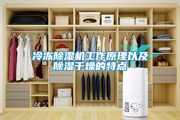 冷凍草莓污视频在线看工作原理以及除濕幹燥的特點