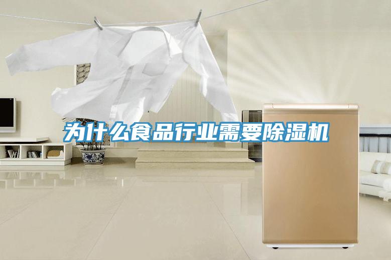 為什麽食品行業需要草莓污视频在线看