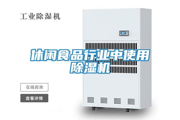 休閑食品行業中使用草莓污视频在线看
