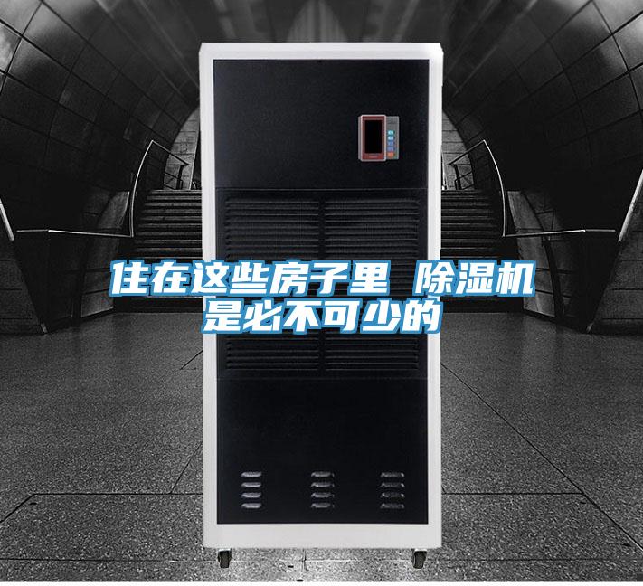 住在這些房子裏 草莓污视频在线看是必不可少的
