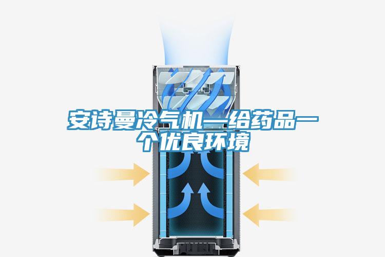 草莓视频性福宝冷氣機—給藥品一個優良環境