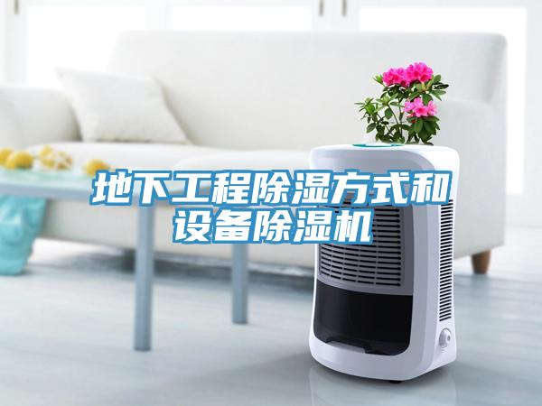 地下工程除濕方式和設備草莓污视频在线看