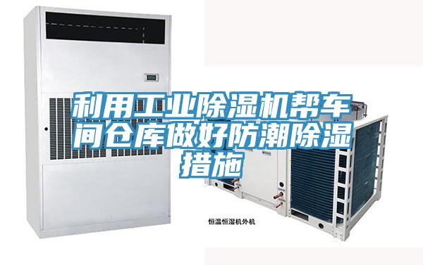 利用工業草莓污视频在线看幫車間倉庫做好防潮除濕措施