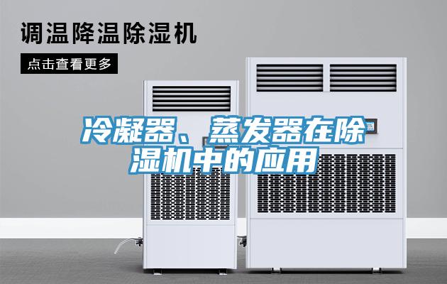 冷凝器、蒸發器在草莓污视频在线看中的應用