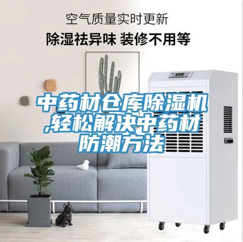 中藥材倉庫草莓污视频在线看,輕鬆解決中藥材防潮方法