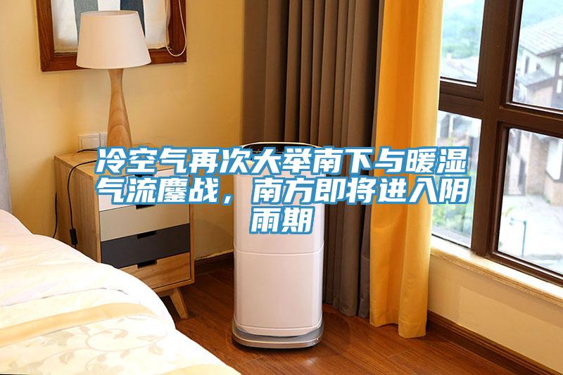 冷空氣再次大舉南下與暖濕氣流鏖戰，南方即將進入陰雨期