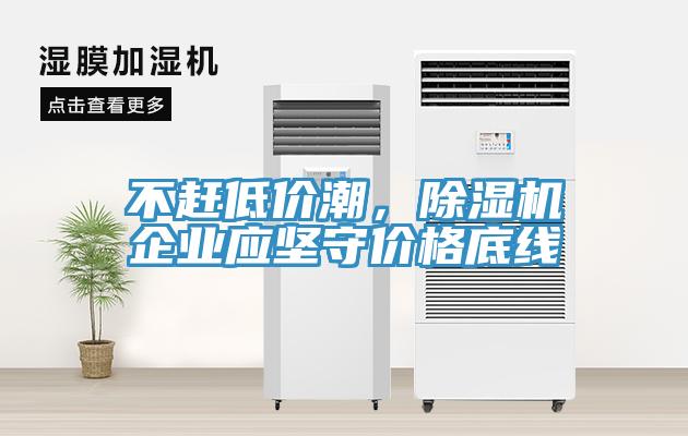 不趕低價潮，草莓污视频在线看企業應堅守價格底線