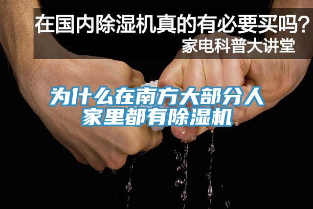 為什麽在南方大部分人家裏都有草莓污视频在线看