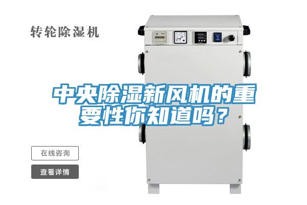 中央除濕新風機的重要性你知道嗎？