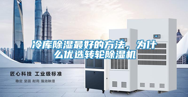 冷庫除濕最好的方法，為什麽優選轉輪草莓污视频在线看