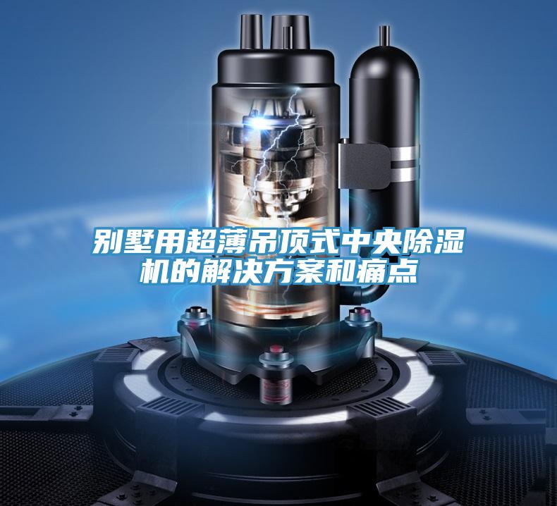 別墅用超薄吊頂式中央草莓污视频在线看的解決方案和痛點