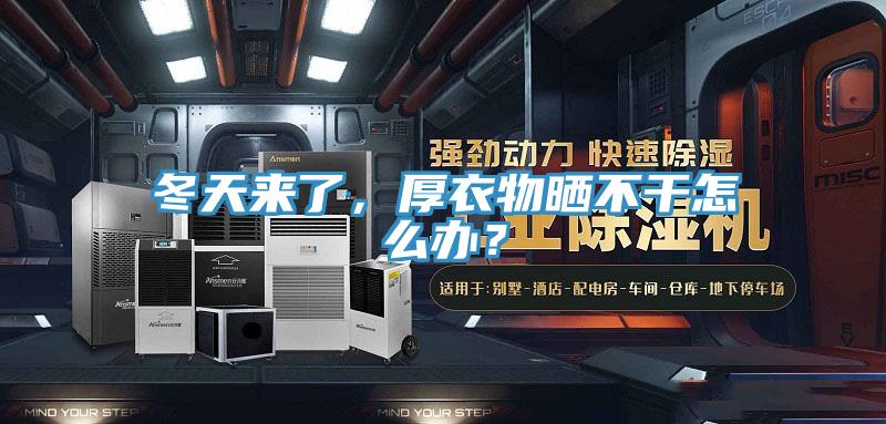 冬天來了，厚衣物曬不幹怎麽辦？