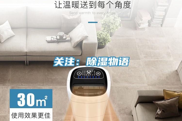 關注：除濕物語