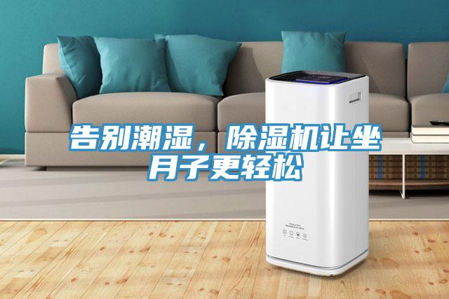 告別潮濕，草莓污视频在线看讓坐月子更輕鬆