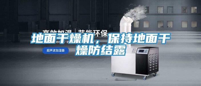 地麵幹燥機，保持地麵幹燥防結露