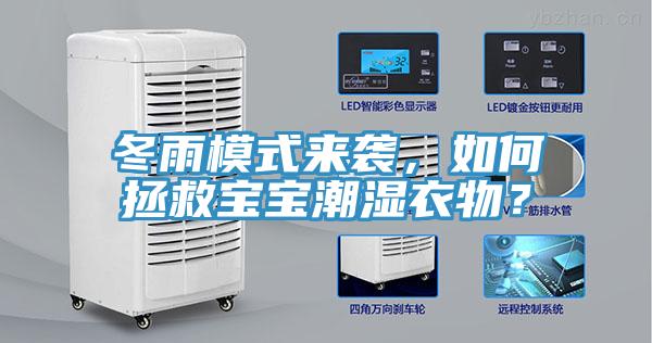 冬雨模式來襲，如何拯救寶寶潮濕衣物？