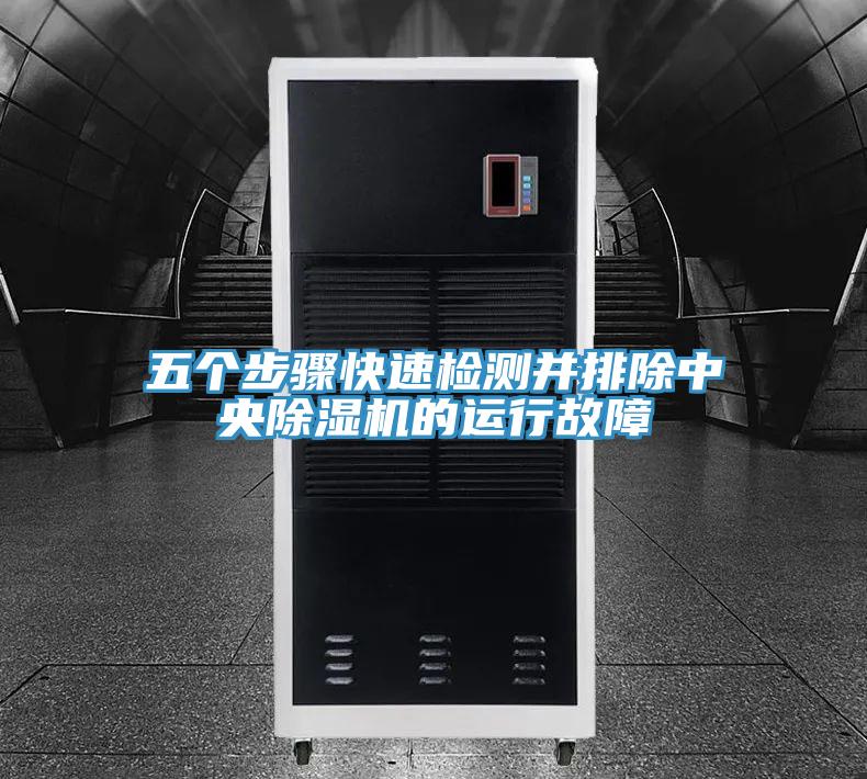 五個步驟快速檢測並排除中央草莓污视频在线看的運行故障