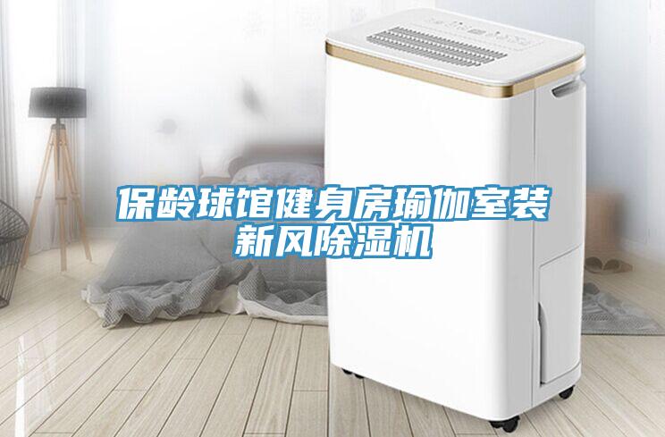 保齡球館健身房瑜伽室裝新風草莓污视频在线看
