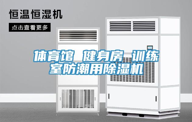 體育館 健身房 訓練室防潮用草莓污视频在线看
