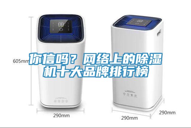 你信嗎？網絡上的草莓污视频在线看十大品牌排行榜