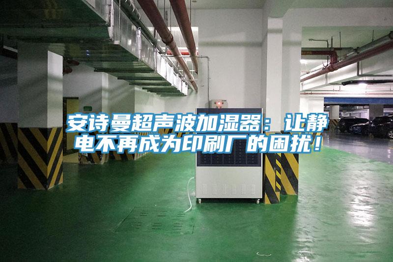 草莓视频性福宝超聲波加濕器：讓靜電不再成為印刷廠的困擾！