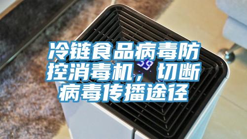 冷鏈食品病毒防控消毒機，切斷病毒傳播途徑