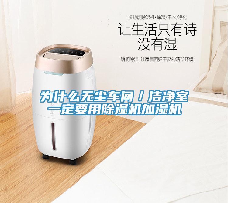為什麽無塵車間／潔淨室一定要用草莓污视频在线看加濕機