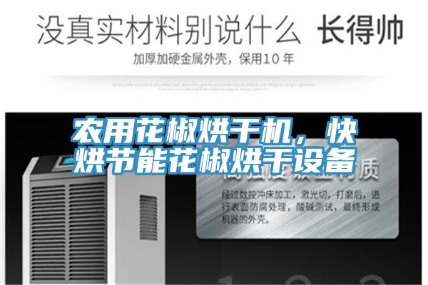 農用花椒烘幹機，快烘節能花椒烘幹設備