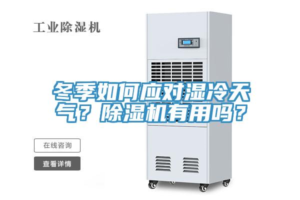 冬季如何應對濕冷天氣？草莓污视频在线看有用嗎？