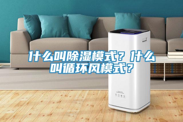 什麽叫除濕模式？什麽叫循環風模式？